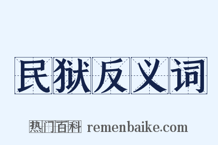 民狱反义词是什么意思的图片